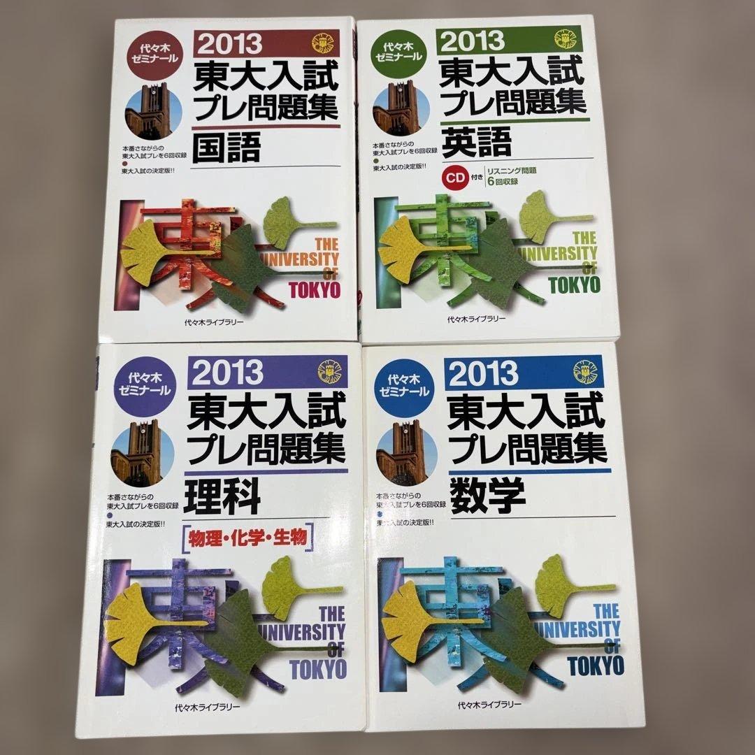 絶版希少！代ゼミ2013東大入試プレ問題集 国語、数学、英語、理科セット