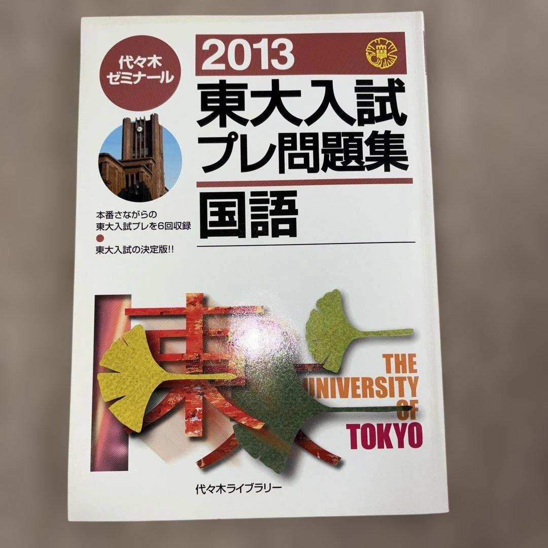 絶版希少！代ゼミ2013東大入試プレ問題集 国語、数学、英語、理科セット