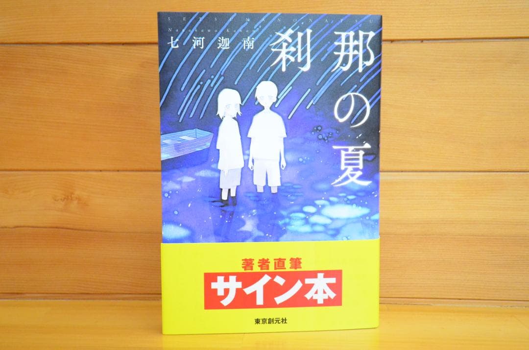 七河迦南『刹那の夏』　直筆サイン本　初版