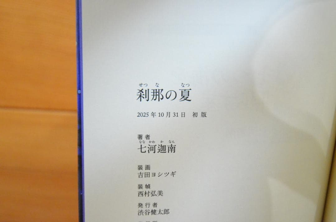 七河迦南『刹那の夏』　直筆サイン本　初版