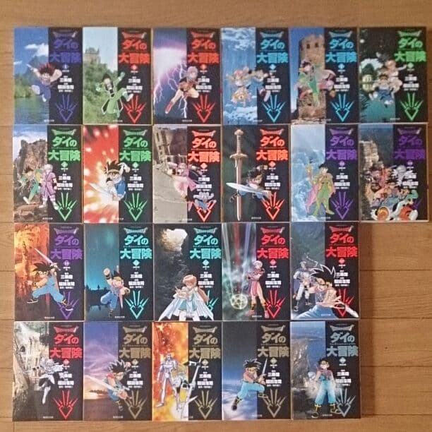 ダイの大冒険  全22巻