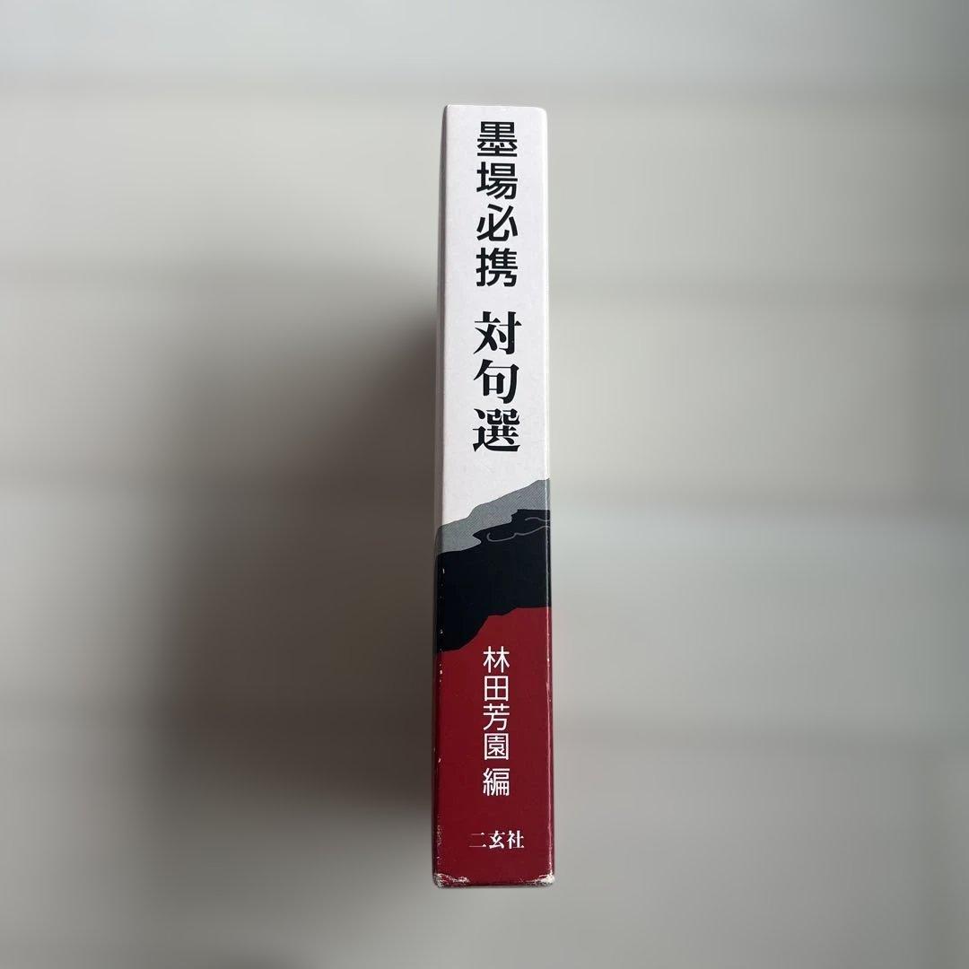 【超希少！古本】墨場必携対句選 林田芳園編