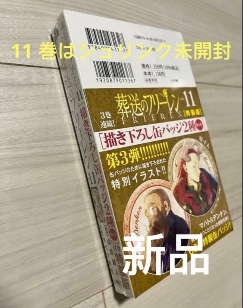 葬送のフリーレン　1-15全巻初版セット　帯付き　特典付き　新品未使用