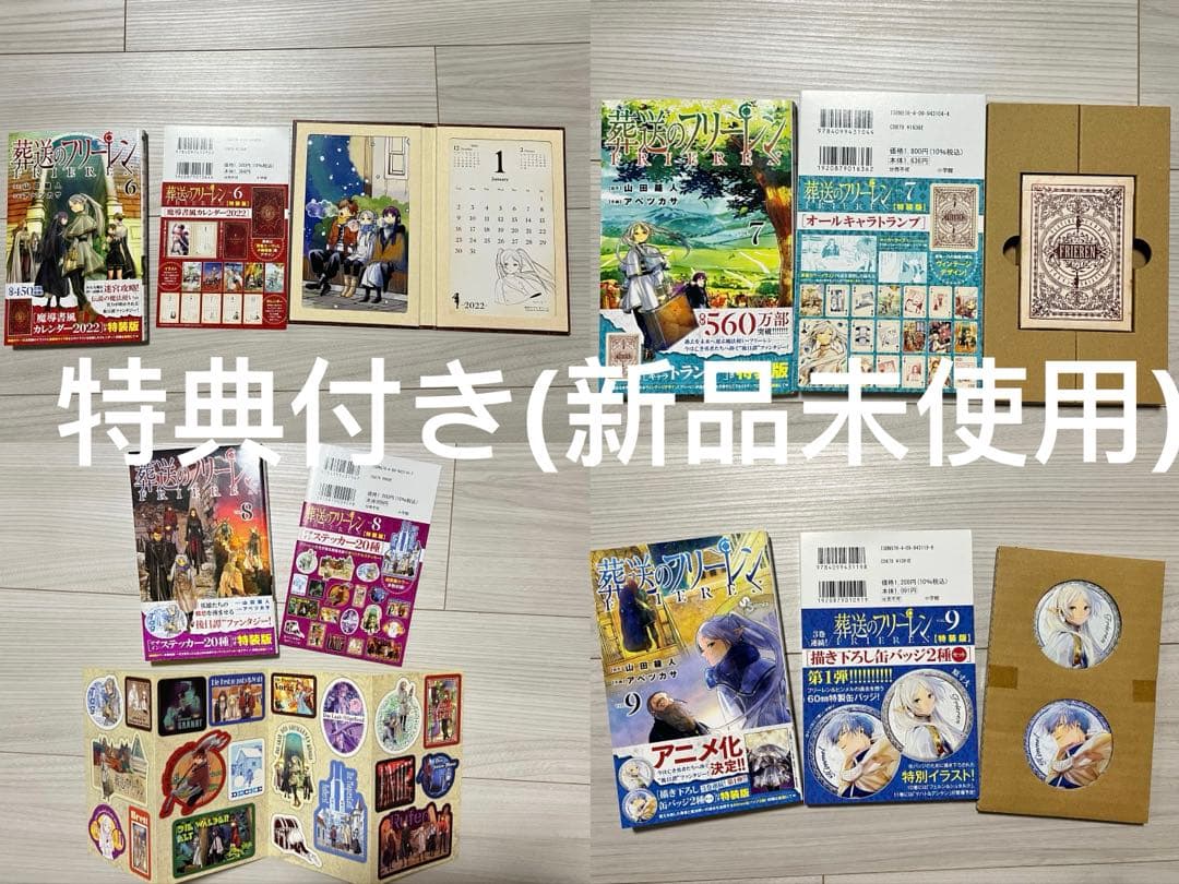 葬送のフリーレン　1-15全巻初版セット　帯付き　特典付き　新品未使用