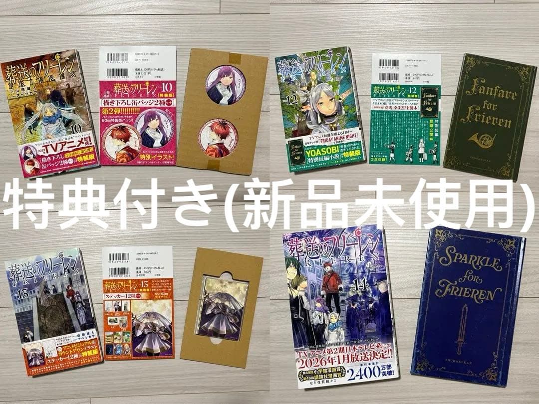 葬送のフリーレン　1-15全巻初版セット　帯付き　特典付き　新品未使用