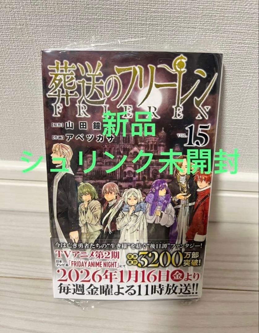 葬送のフリーレン　1-15全巻初版セット　帯付き　特典付き　新品未使用