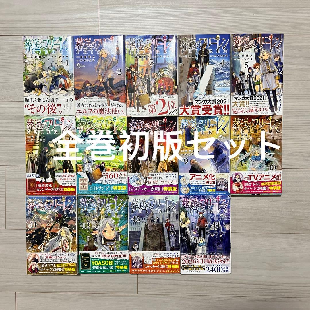 葬送のフリーレン　1-15全巻初版セット　帯付き　特典付き　新品未使用