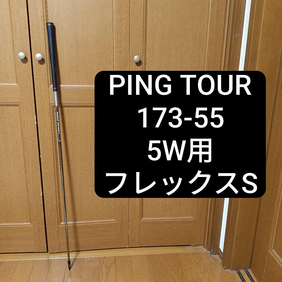PING TOUR ピンツアー 173-55 S 5W