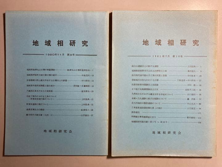 地域相研究　第1号(1977年4月)〜第10号(1981年7月)【非売品】