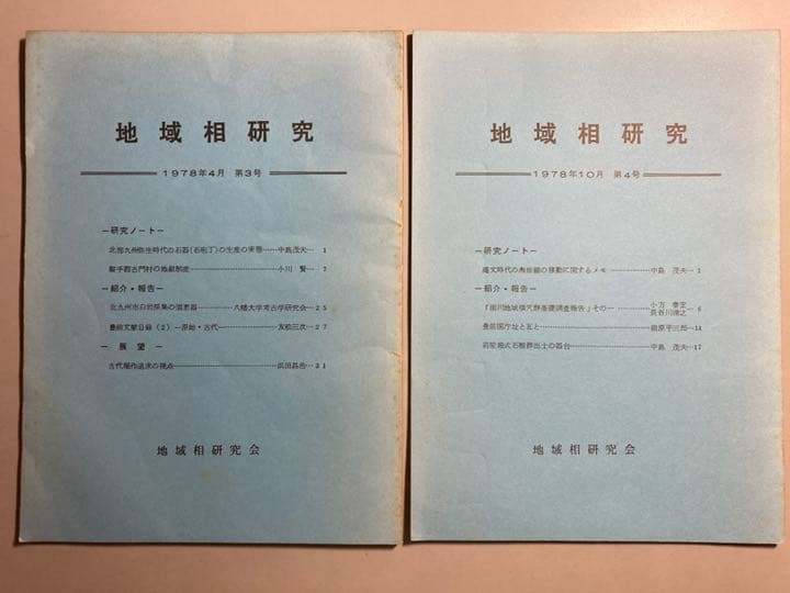 地域相研究　第1号(1977年4月)〜第10号(1981年7月)【非売品】