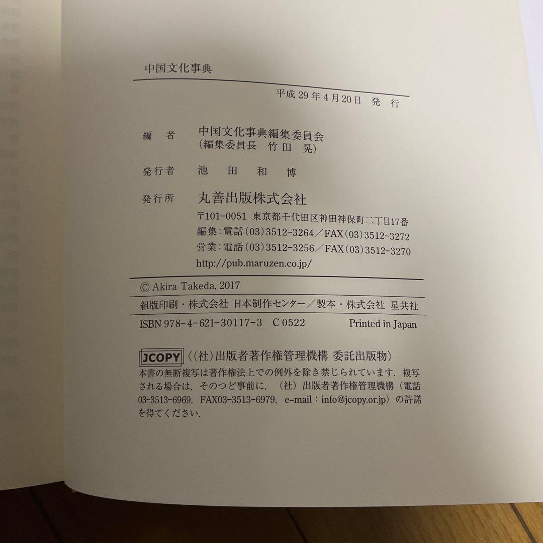 【未使用・美品】『中国文化事典』丸善出版
