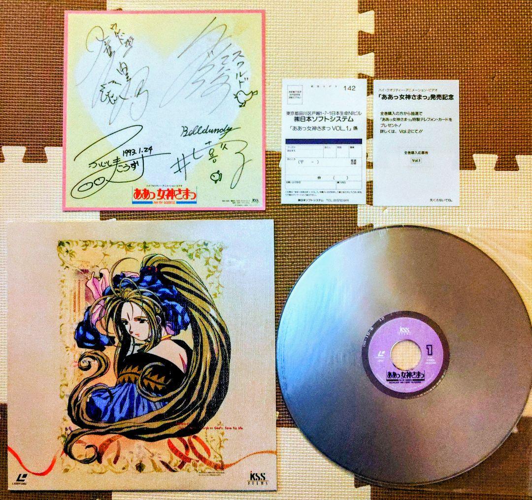 ああっ女神さまっ　 作者&声優直筆サイン色紙付きレーザーディスク