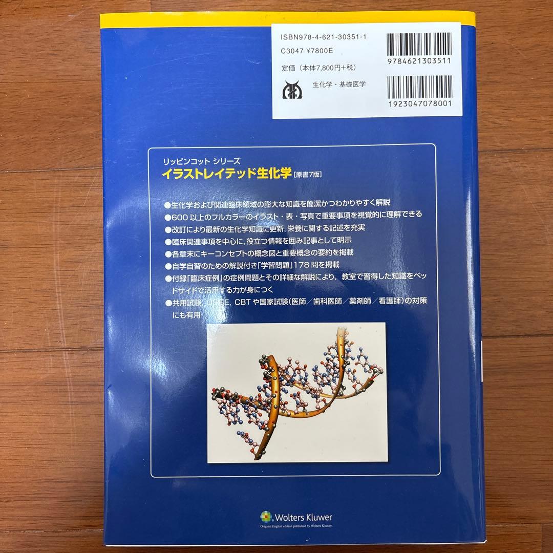 イラストレイテッド生化学