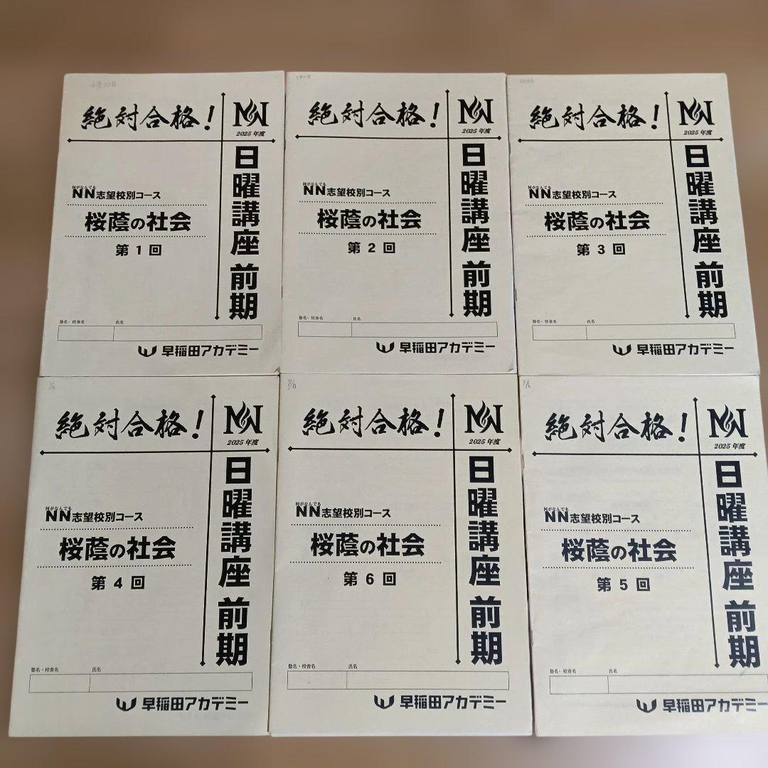 早稲アカ　NN 桜蔭　日曜日講座前期　4科目　2025