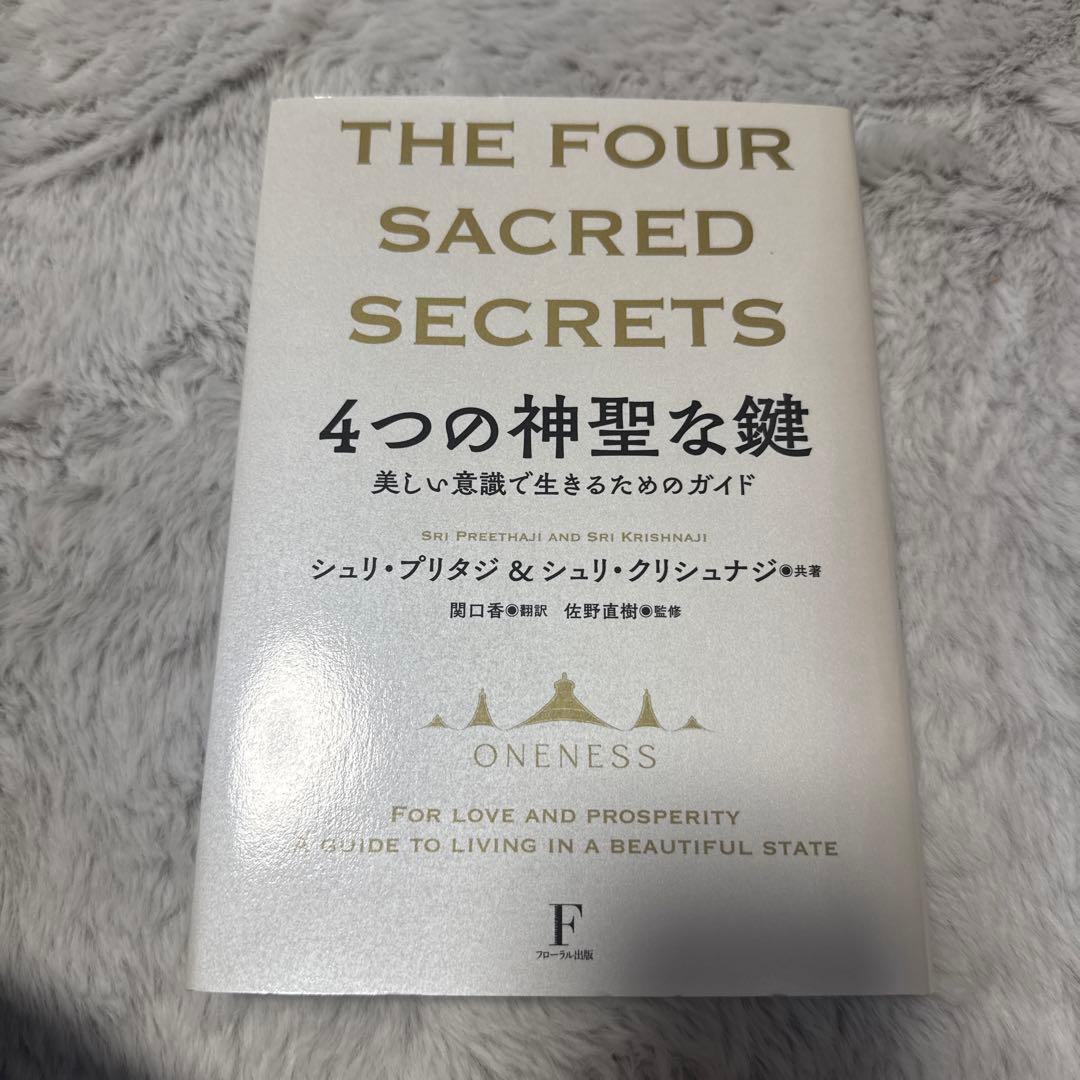初版（豪華本）4つの神聖な鍵 /THE FOUR SACRED SECRETS