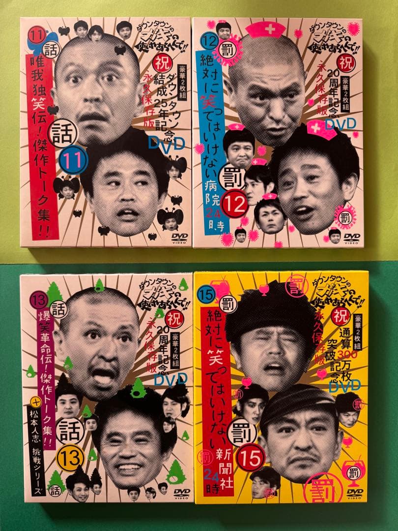 ダウンダウンのガキの使いやあらへんで永久保存版DVD 17巻、初回限定セット美品