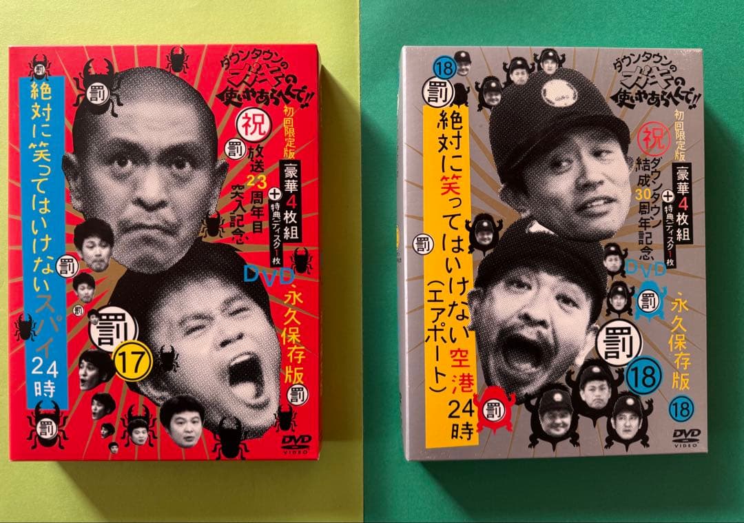 ダウンダウンのガキの使いやあらへんで永久保存版DVD 17巻、初回限定セット美品