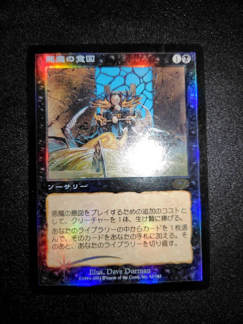 ラ*す様 MTG 悪魔の意図　FOIL