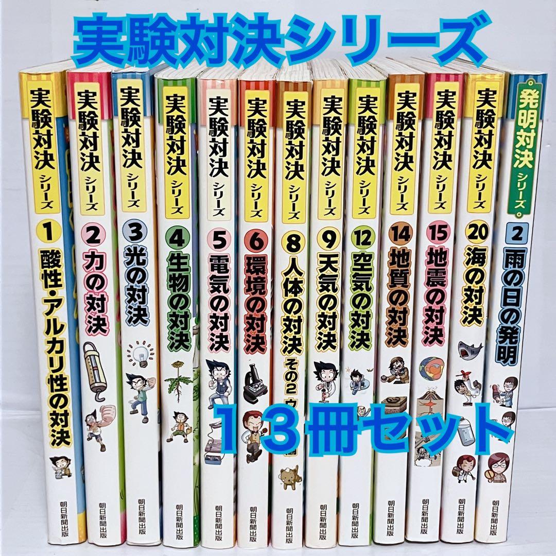 いが　実験対決シリーズ　発明対決シリーズ　13冊セット　児童書セット　まと