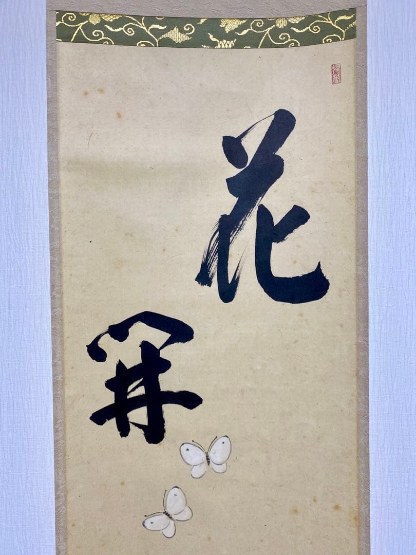 掛軸 茶掛 戸上明道【花開蝶自来】自筆 蝶 画讃 玉瀧寺 大徳寺 住職 軸装