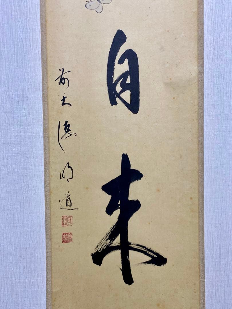 掛軸 茶掛 戸上明道【花開蝶自来】自筆 蝶 画讃 玉瀧寺 大徳寺 住職 軸装