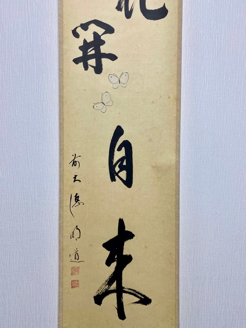掛軸 茶掛 戸上明道【花開蝶自来】自筆 蝶 画讃 玉瀧寺 大徳寺 住職 軸装