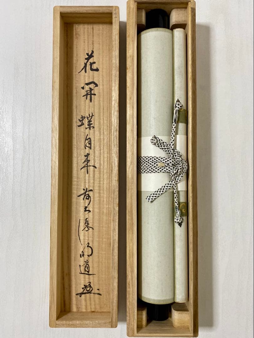 掛軸 茶掛 戸上明道【花開蝶自来】自筆 蝶 画讃 玉瀧寺 大徳寺 住職 軸装