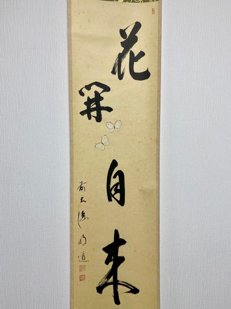 掛軸 茶掛 戸上明道【花開蝶自来】自筆 蝶 画讃 玉瀧寺 大徳寺 住職 軸装