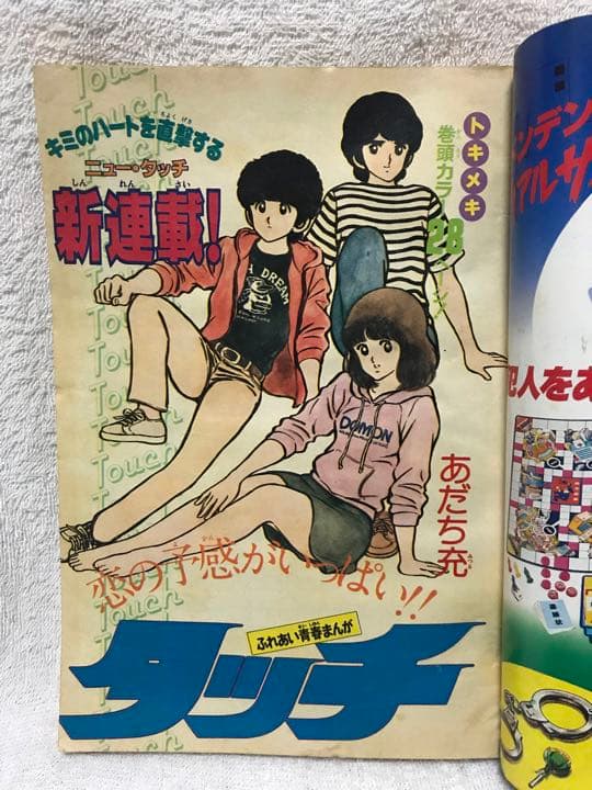 値下げ❗️少年サンデー タッチ 新連載掲載号 1981年発行