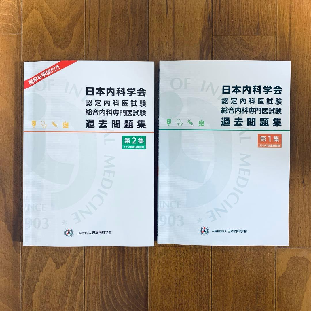 総合内科専門医試験対策　問題集と解説　5冊セット