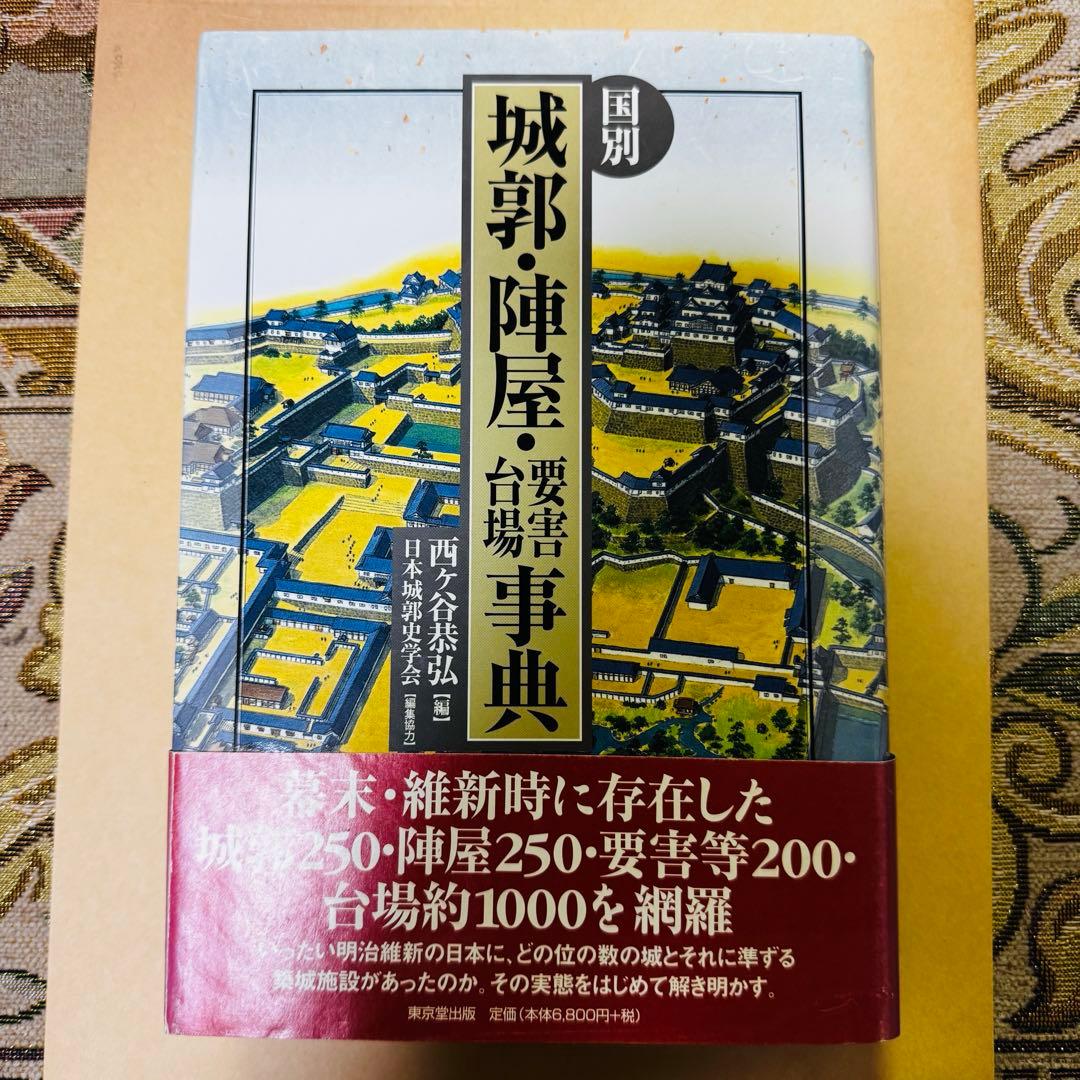 国別　城郭・陣屋・要害台場事典