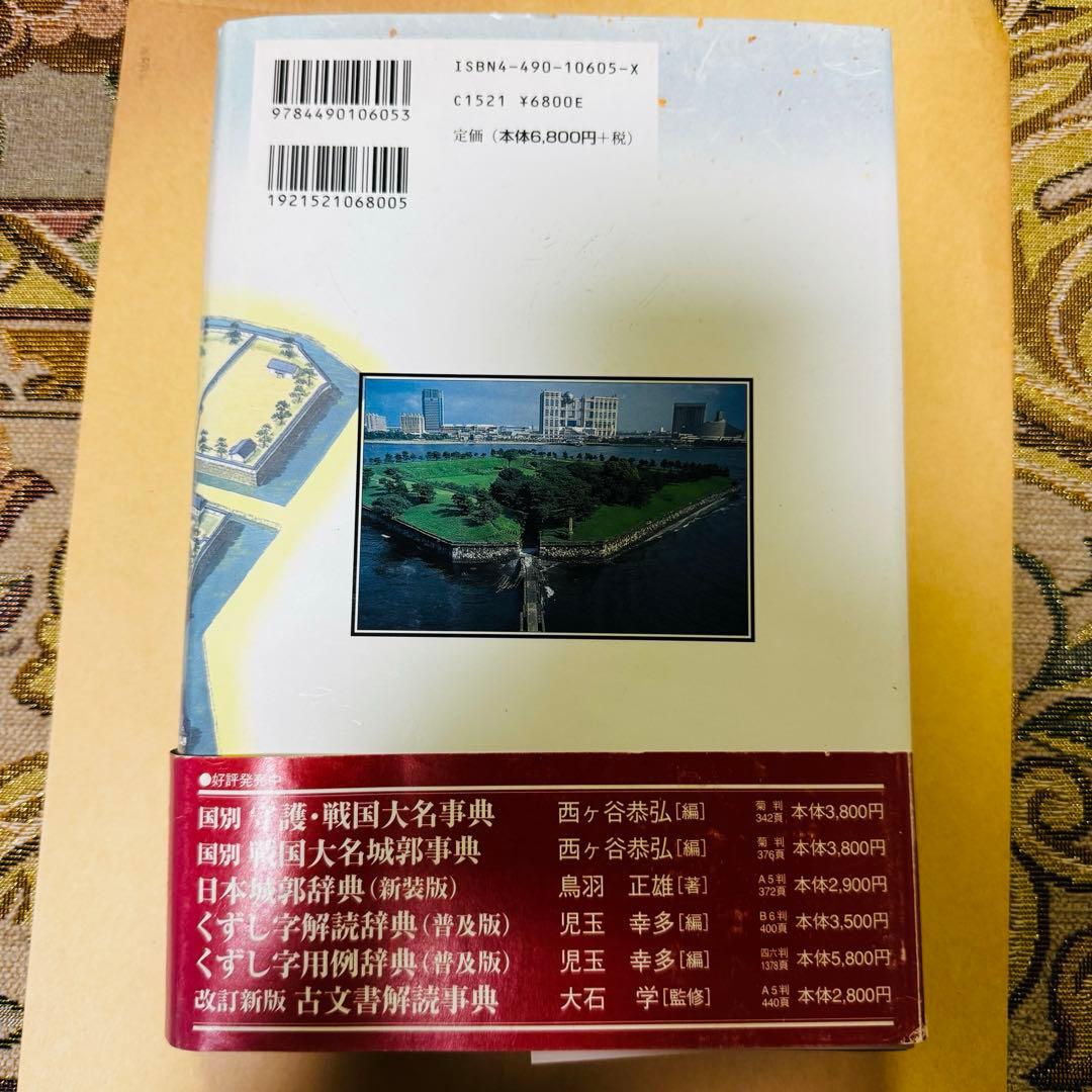 国別　城郭・陣屋・要害台場事典