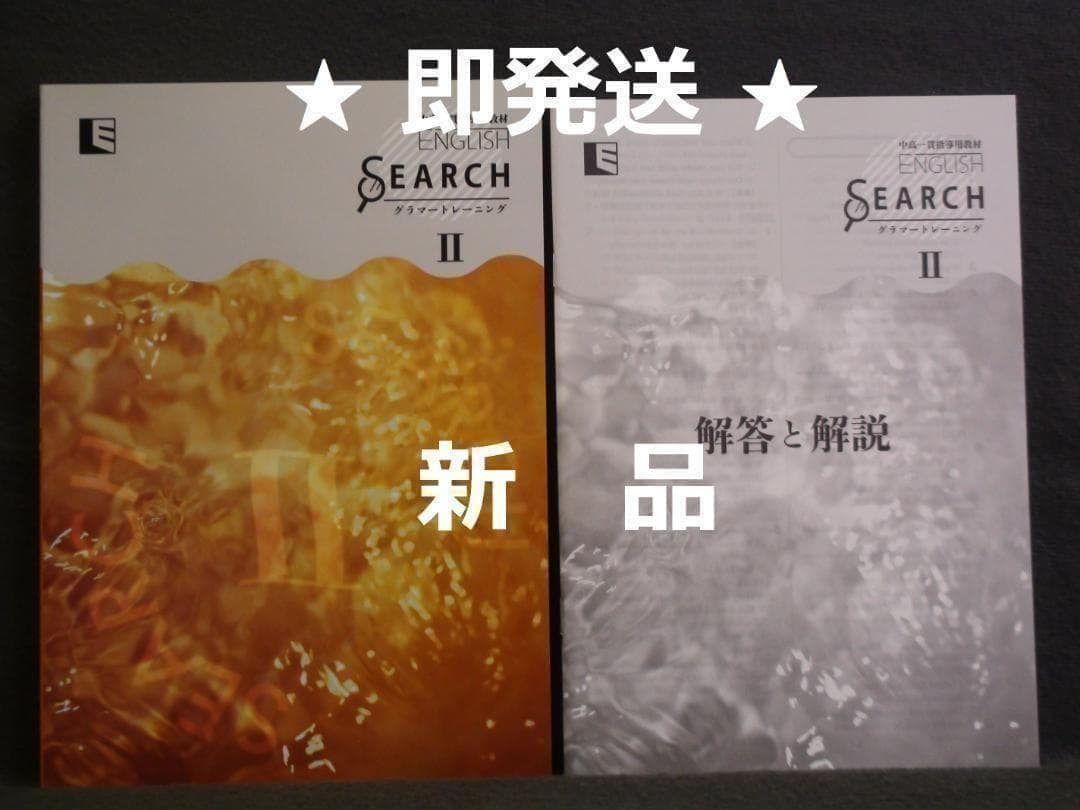 中高一貫指導用教材 ENGLISH SEARCH Ⅱ　解答と解説付