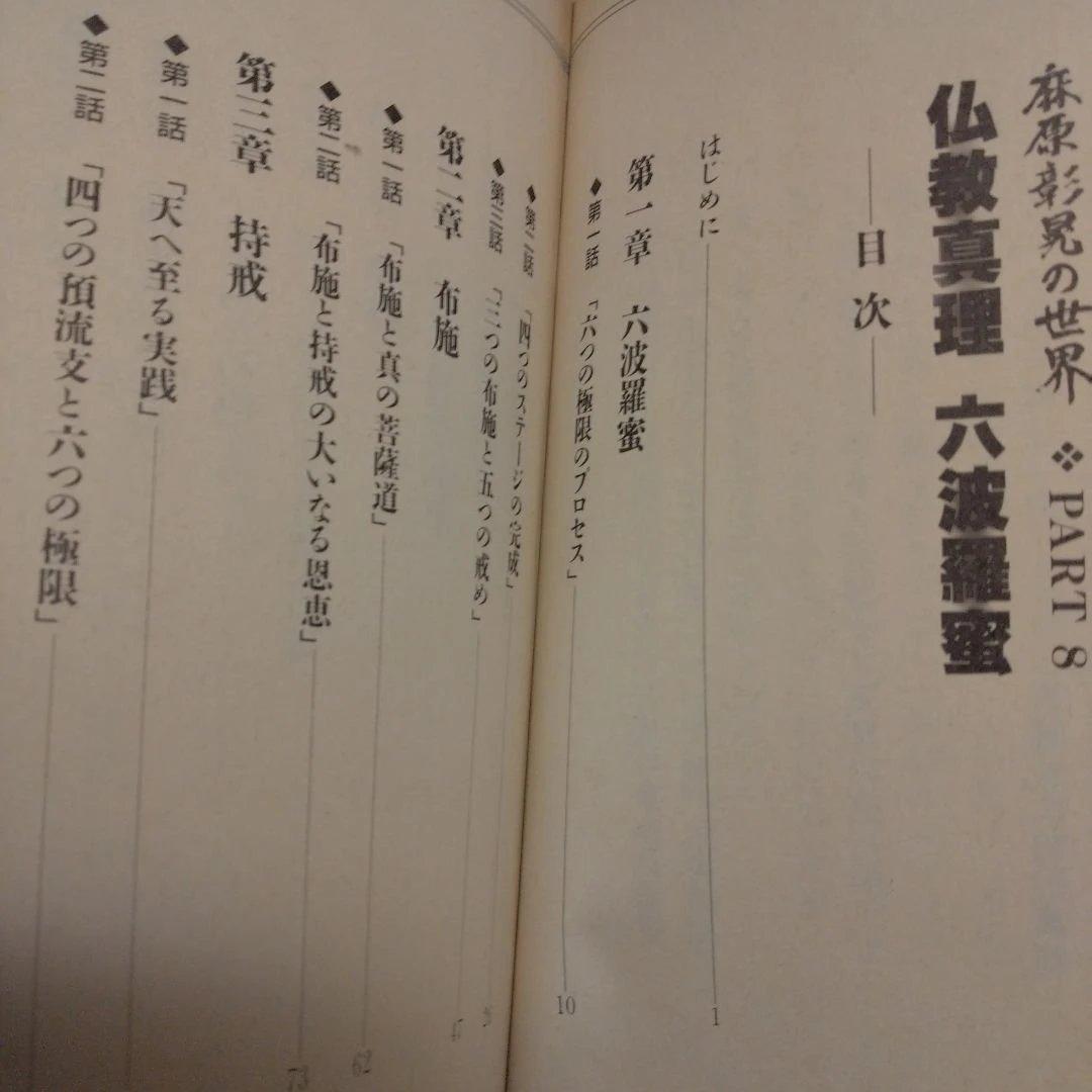 麻原彰晃の世界 part 8 仏教真理六波羅蜜 /　おまけ付
