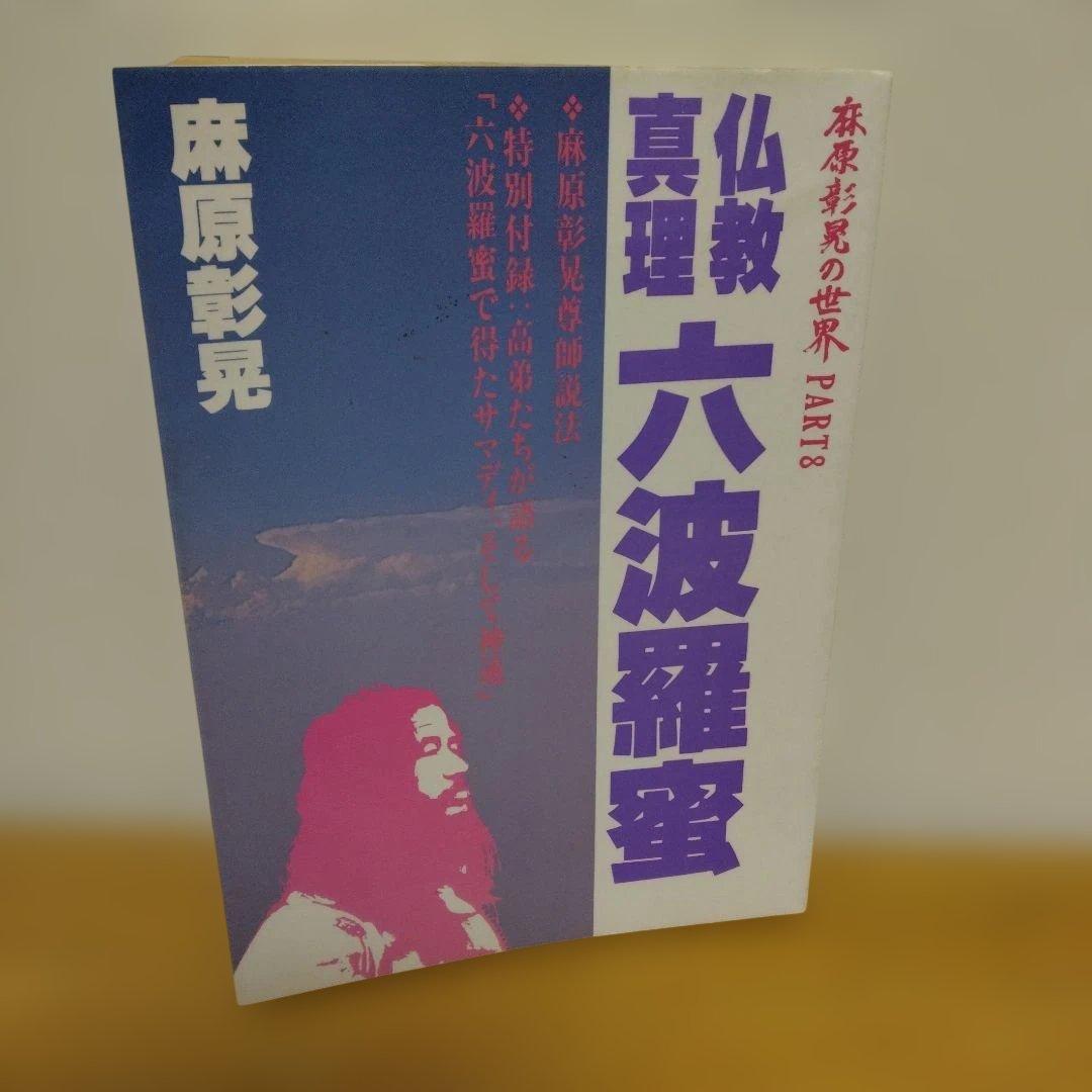 麻原彰晃の世界 part 8 仏教真理六波羅蜜 /　おまけ付