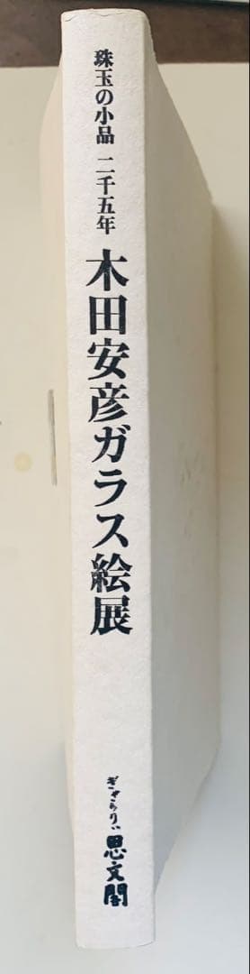 珠玉の小品　二千五年　木田安彦ガラス絵展