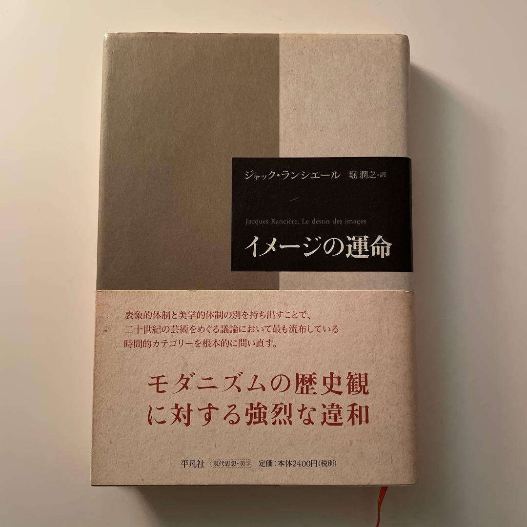 【希少・イメージはランシエールに学べ！】イメージの運命