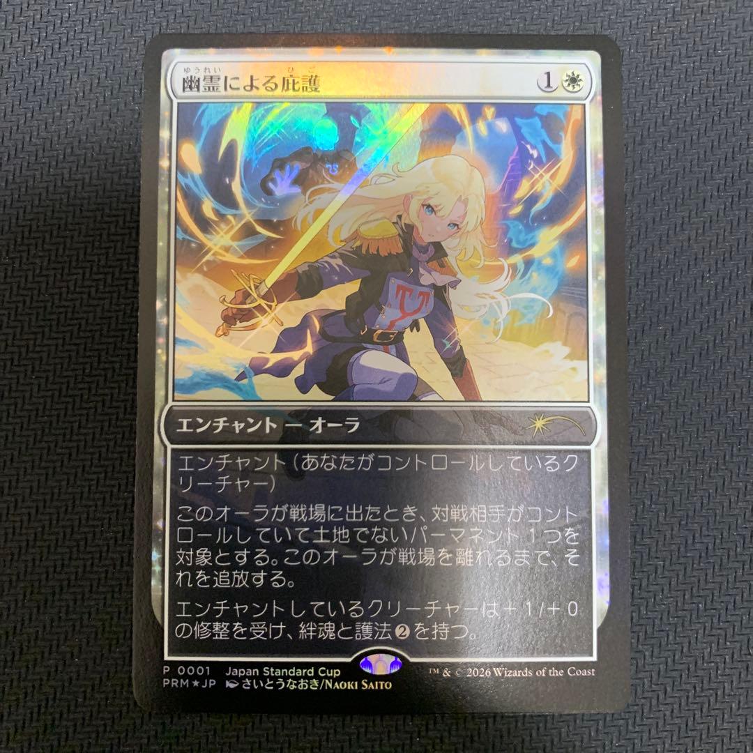 幽霊による庇護 ジャパンスタンダードカップ プロモ foil さいとうなおき