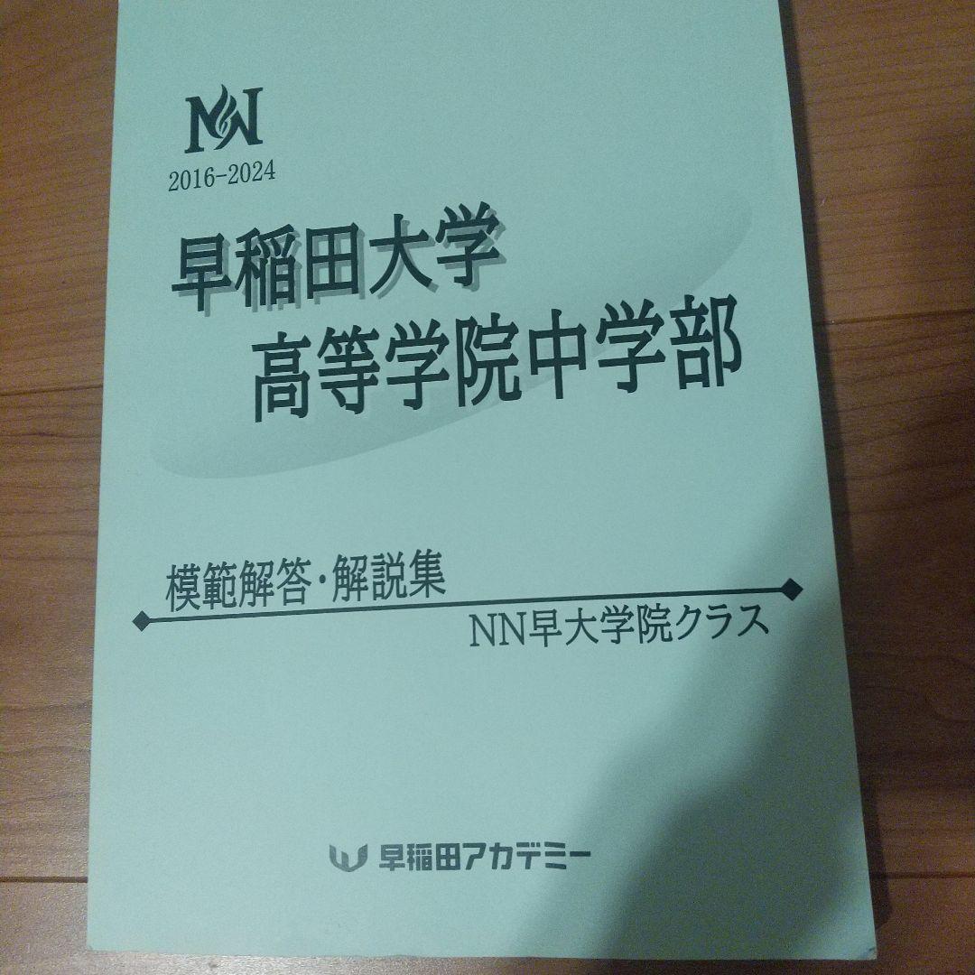 NN早大学院 模範解答・解説集　2024-2016