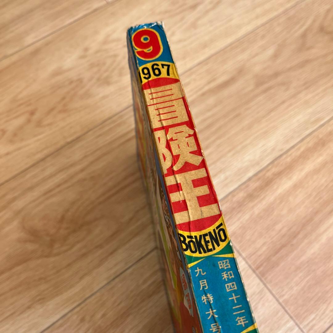 冒険王 1967年9月号 特大号