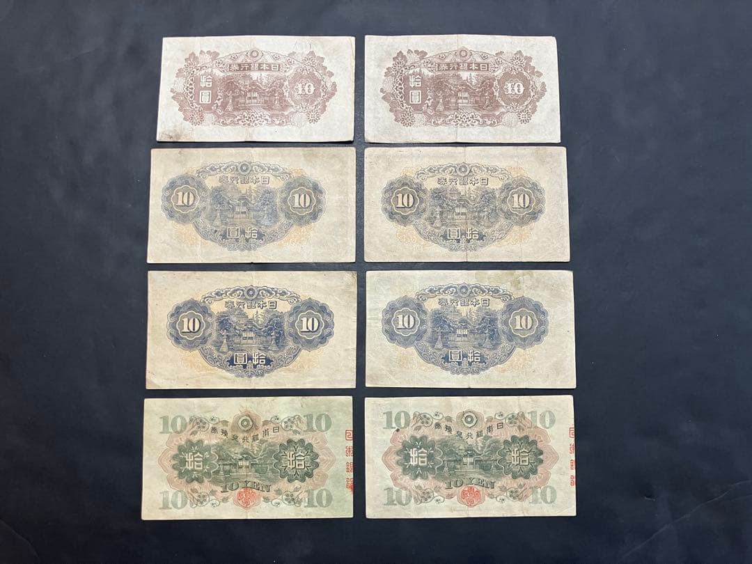 旧紙幣　和気清麻呂10円札　1-4次　証紙付　無し　コンプリートセット　K23