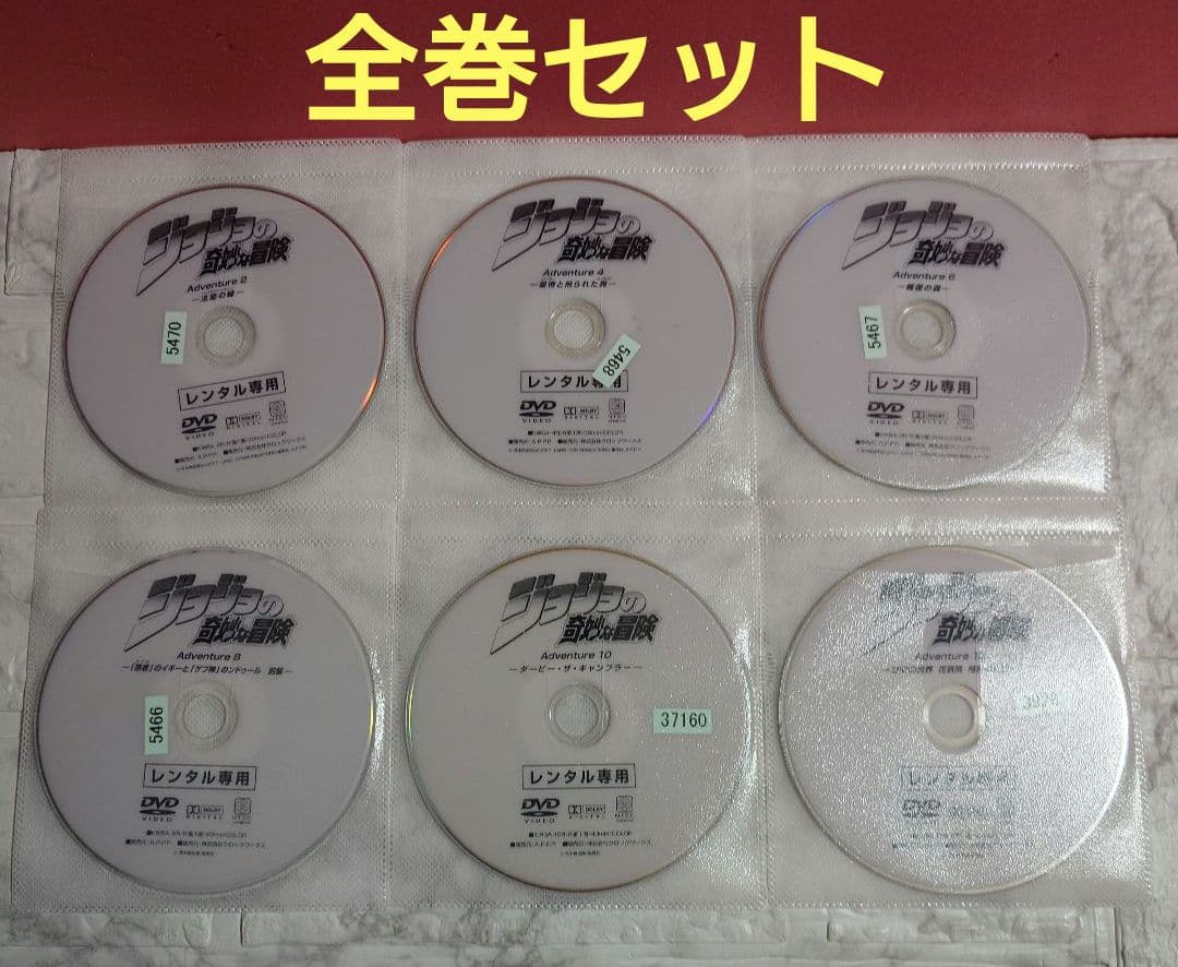 ジョジョの奇妙な冒険 ADVENTURE 全１３巻 DVD〈レンタル落ち商品〉