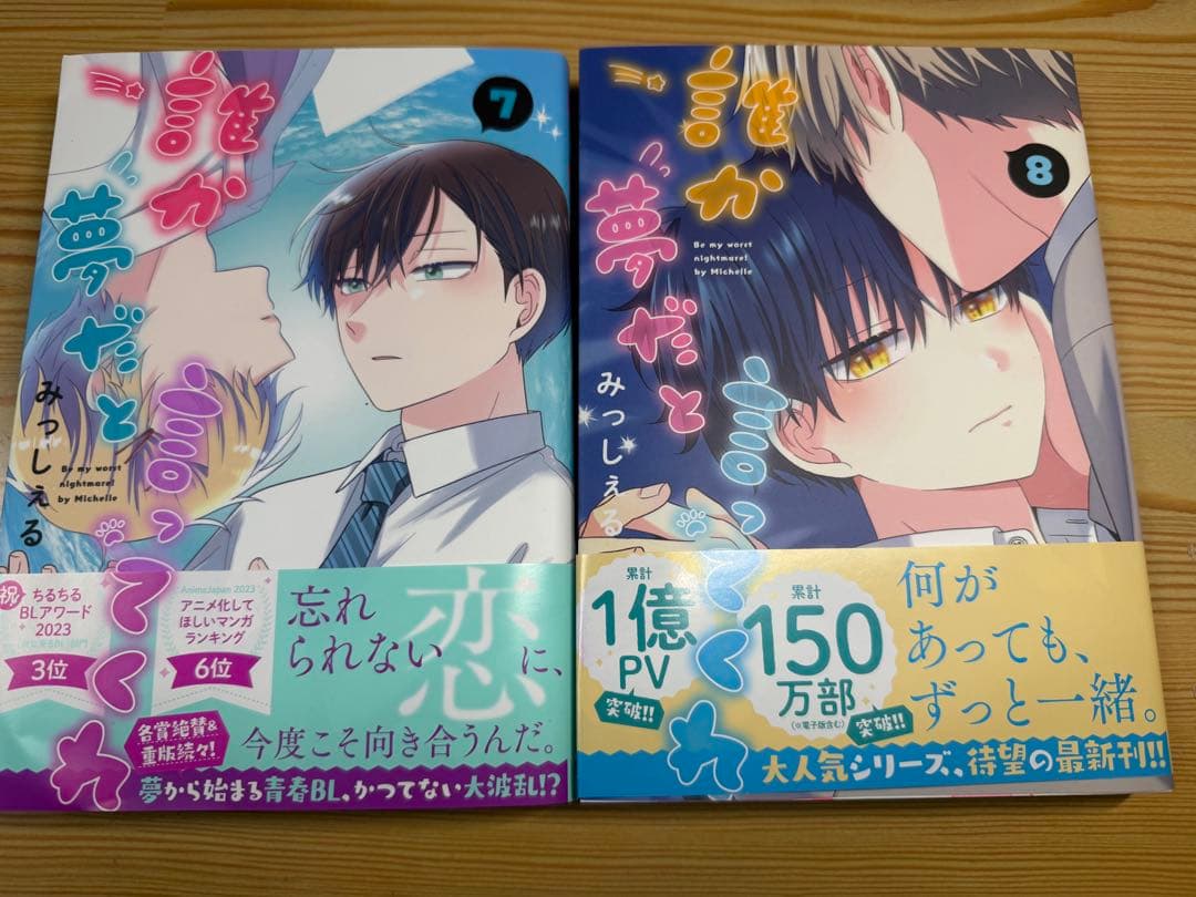 誰か夢だと言ってくれ 1~8巻