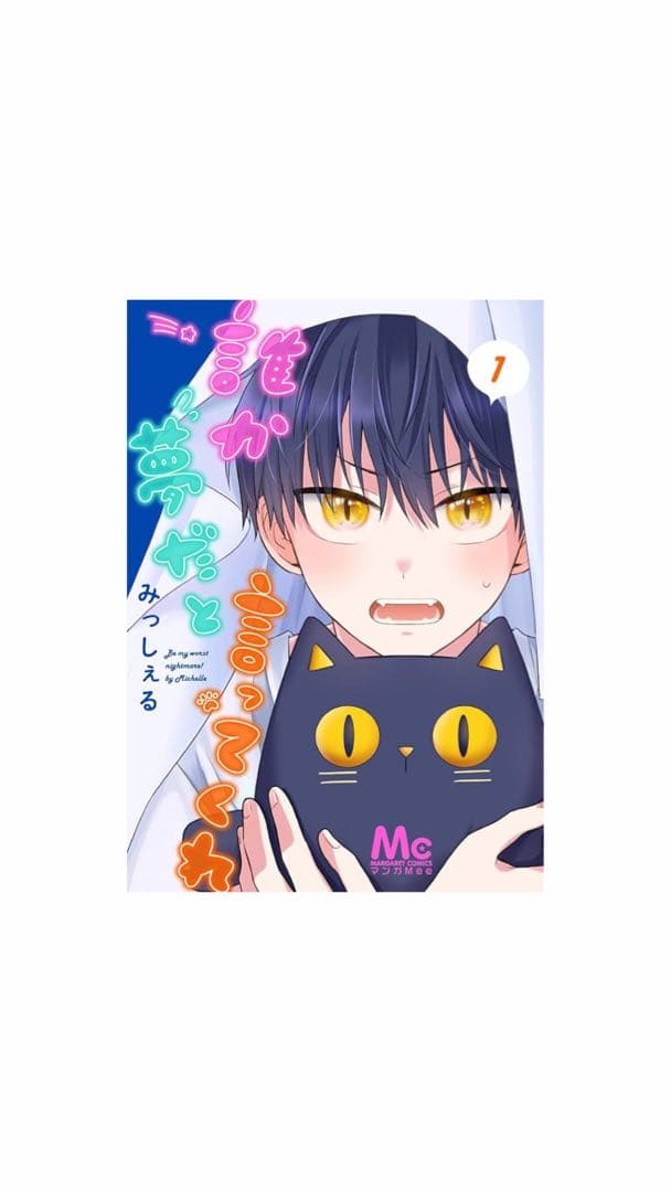 誰か夢だと言ってくれ 1~8巻
