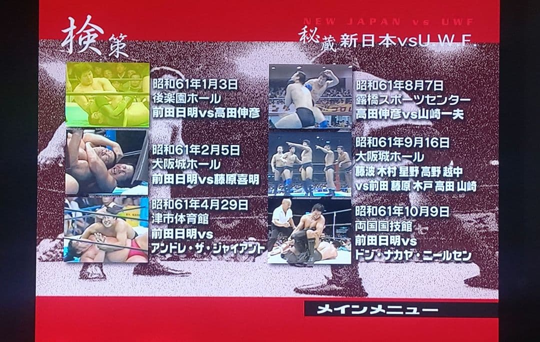 【プロレスDVD】秘蔵 新日本 vs U.W.F. １