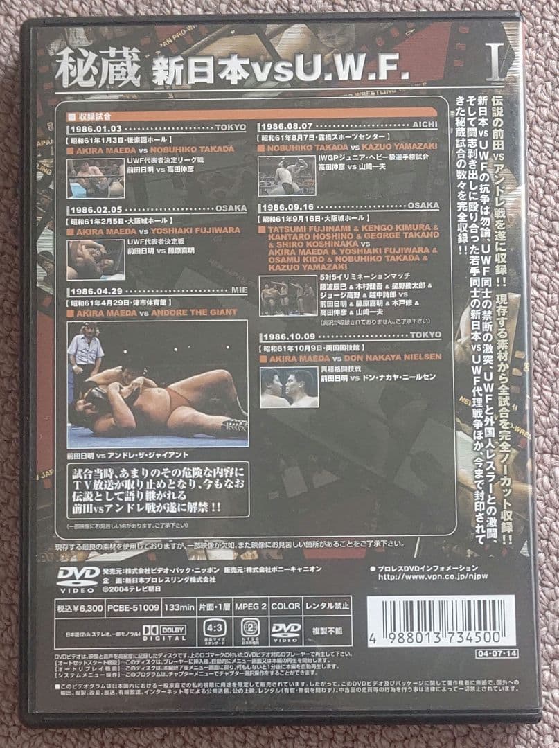 【プロレスDVD】秘蔵 新日本 vs U.W.F. １
