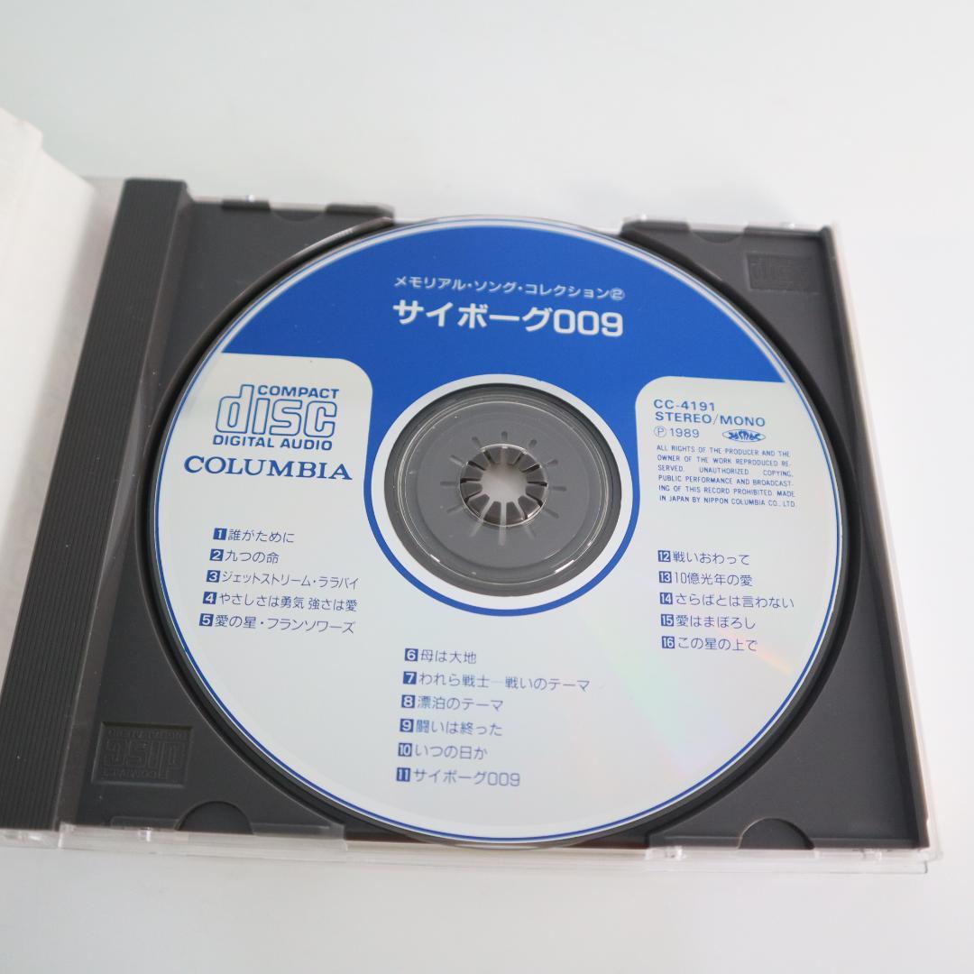 サイボーグ009 メモリアルソングスコレクション / サイボーグ009 　CD