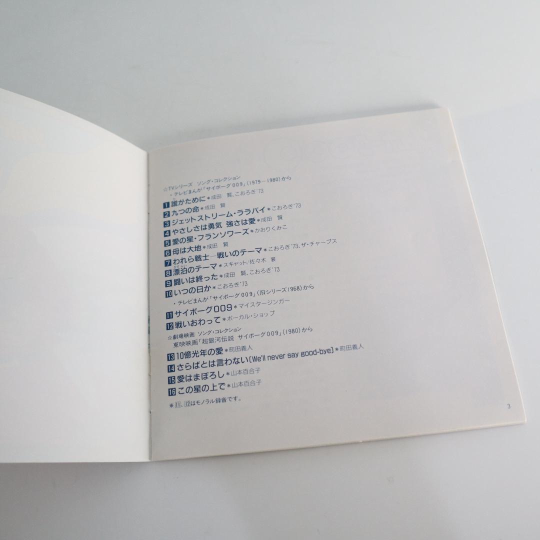 サイボーグ009 メモリアルソングスコレクション / サイボーグ009 　CD