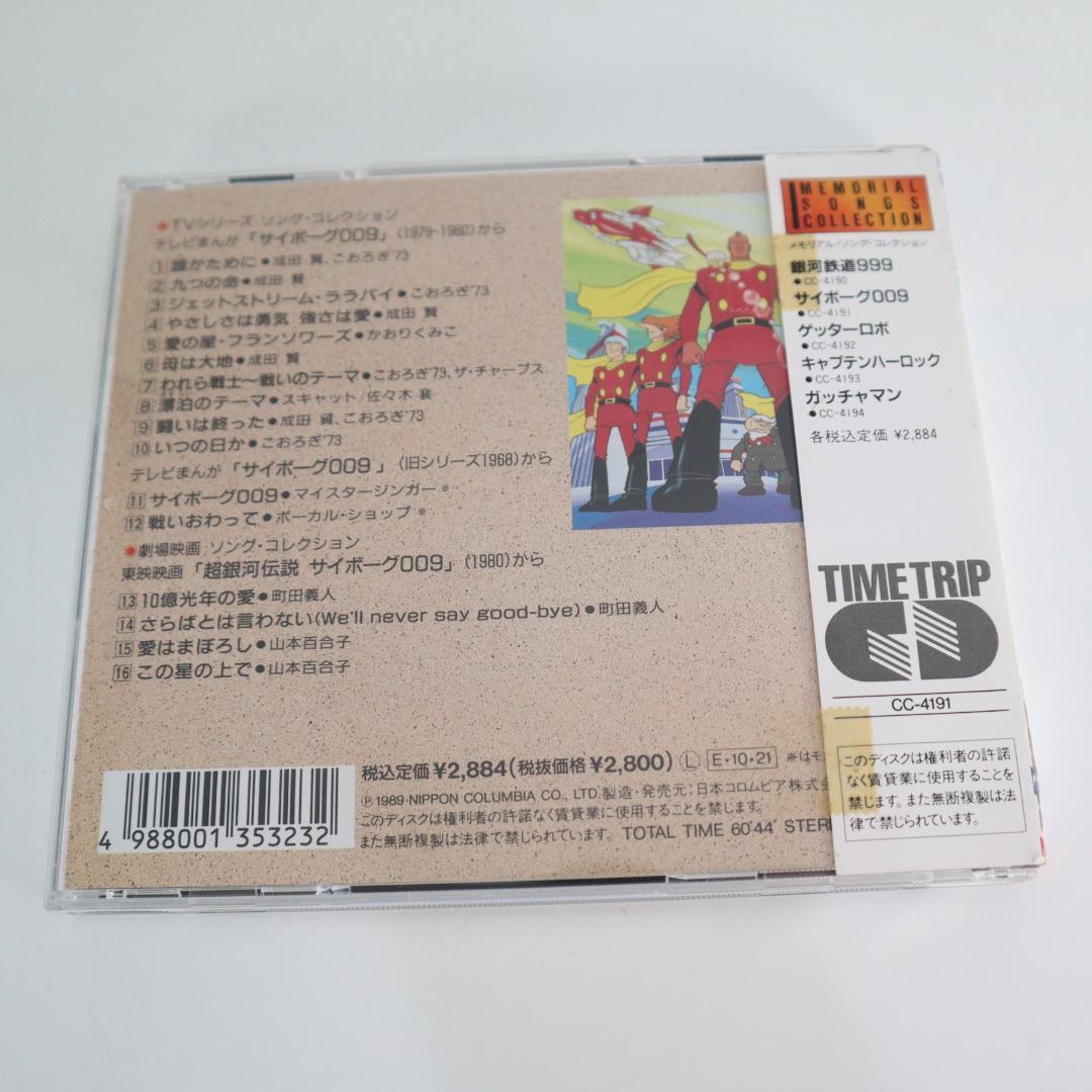 サイボーグ009 メモリアルソングスコレクション / サイボーグ009 　CD