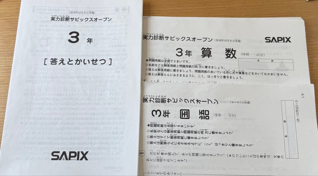 実力診断サピックス オープン　10月　 SAPIX 3年